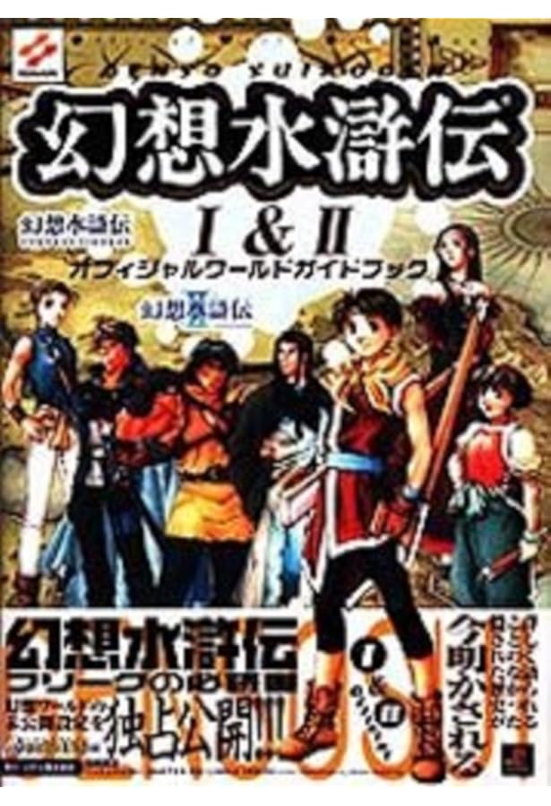 幻想水滸伝幻想真書 VOL.1(2000年夏号) |本 | 通販 | Amazon